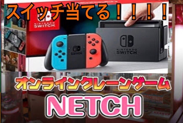 22時から『ネットUFOキャッチャーで Nintendo Switch