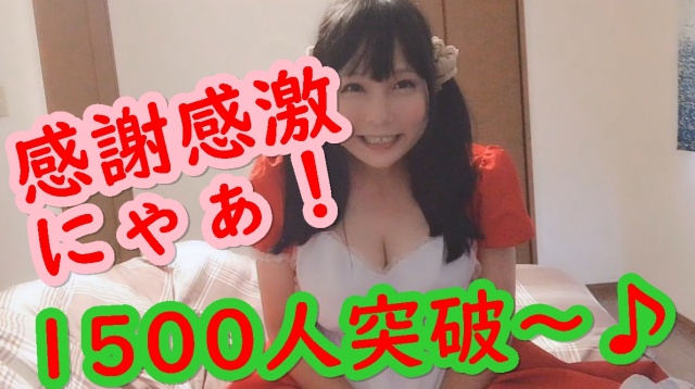 チャンネル1500人いったよぉお！ https://youtu.be/vC
