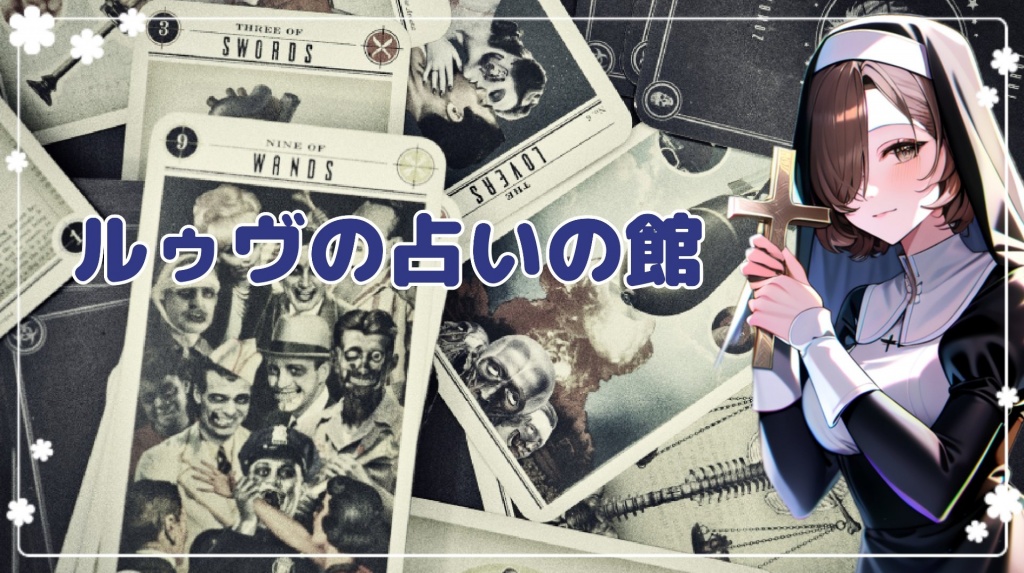 🔮ルノルマンカード占いについて🔮
