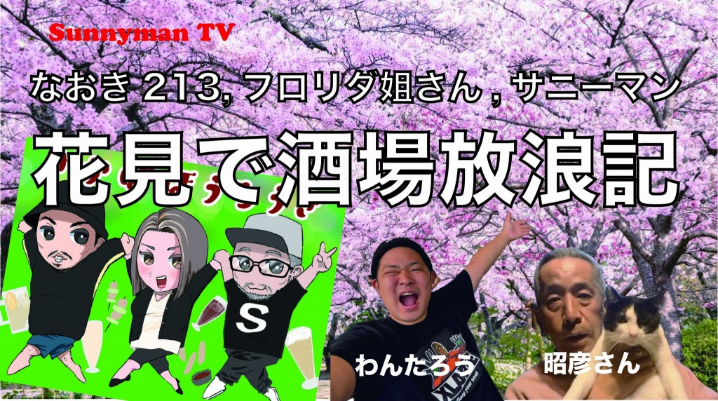 第三弾酒場放浪記　花見でわっしょい編
