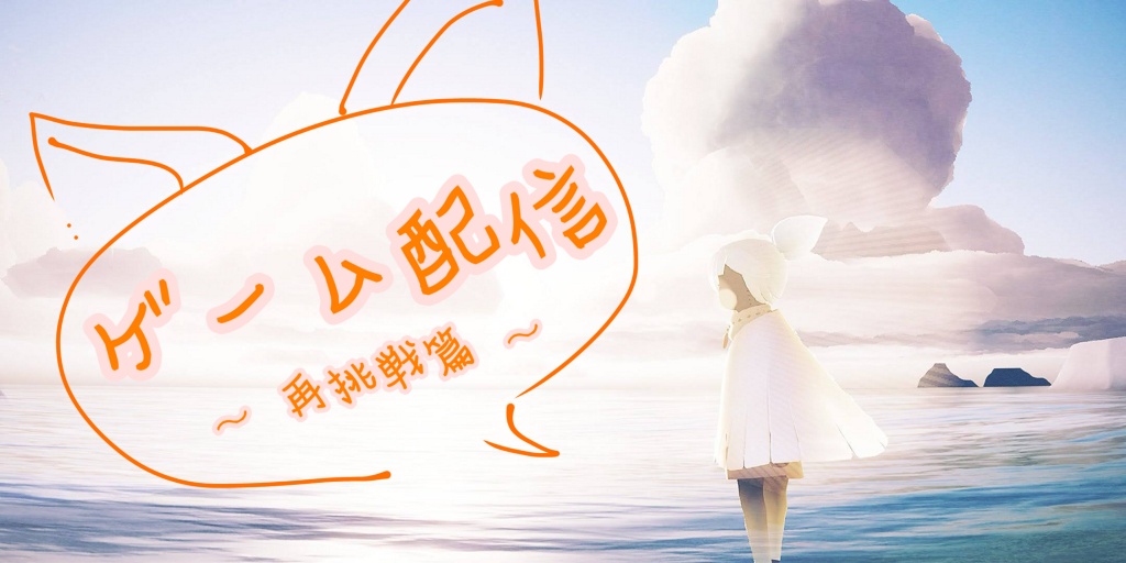 昨日の音声ミス配信から再挑戦します！！！
