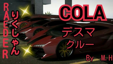 第二回ＣＯＬＡクルー最強決定戦