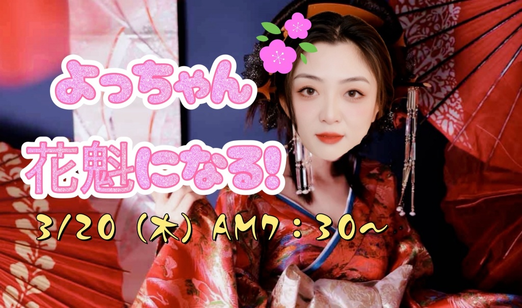 【3/20（木）AM7：30〜よっちゃん花魁になる】