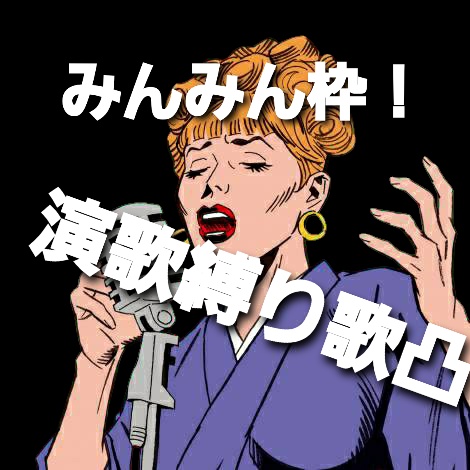 みんみん枠  9時間ぶっ通し！
