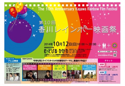 今年は香川レインボー映画祭１０周年！ 
