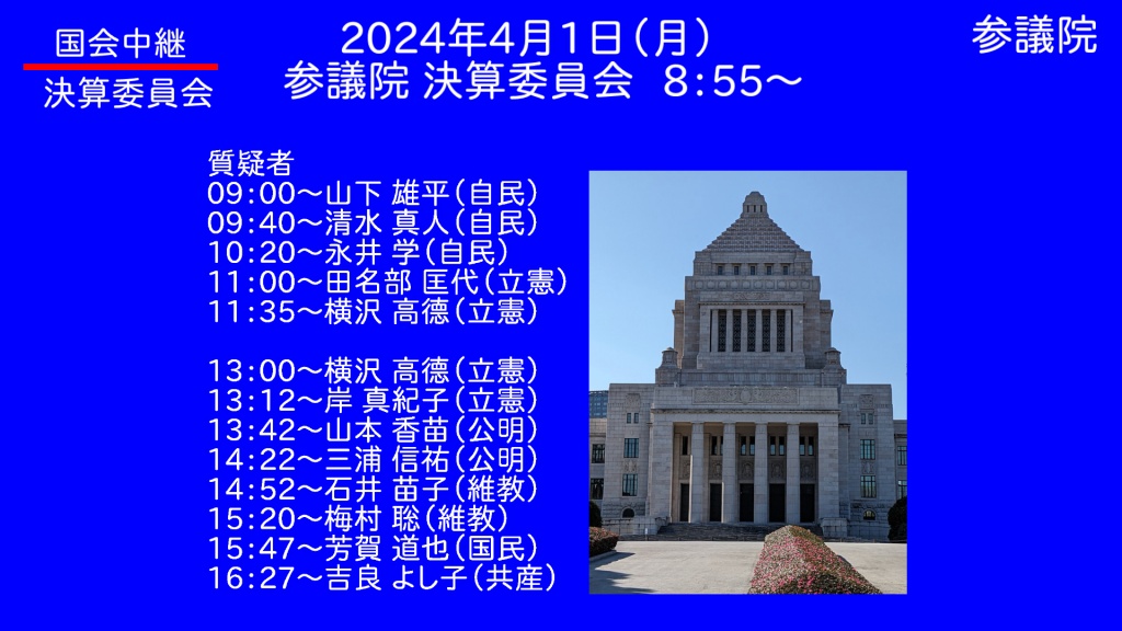 2024年4月1日(月)   国会審議予定（政治日程）
