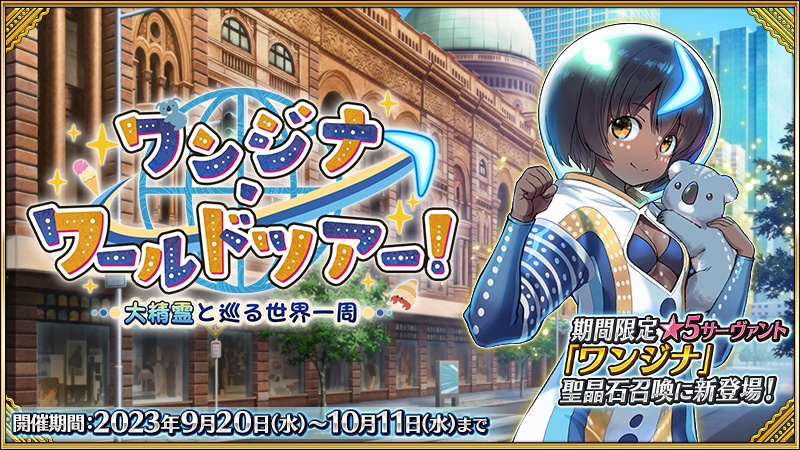 今日21時半〜FGOのイベスト『ワンジナ・ワールドツア