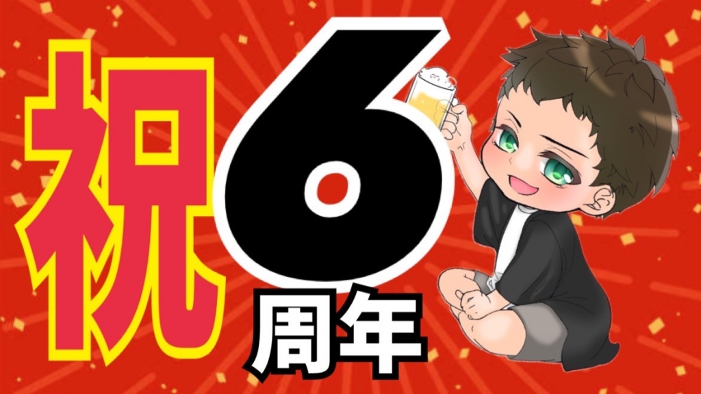 ☺配信６周年☺
