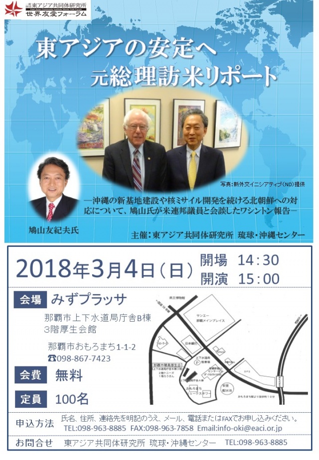「東アジアの安定へ」 鳩山友紀夫元総理訪米リポート
