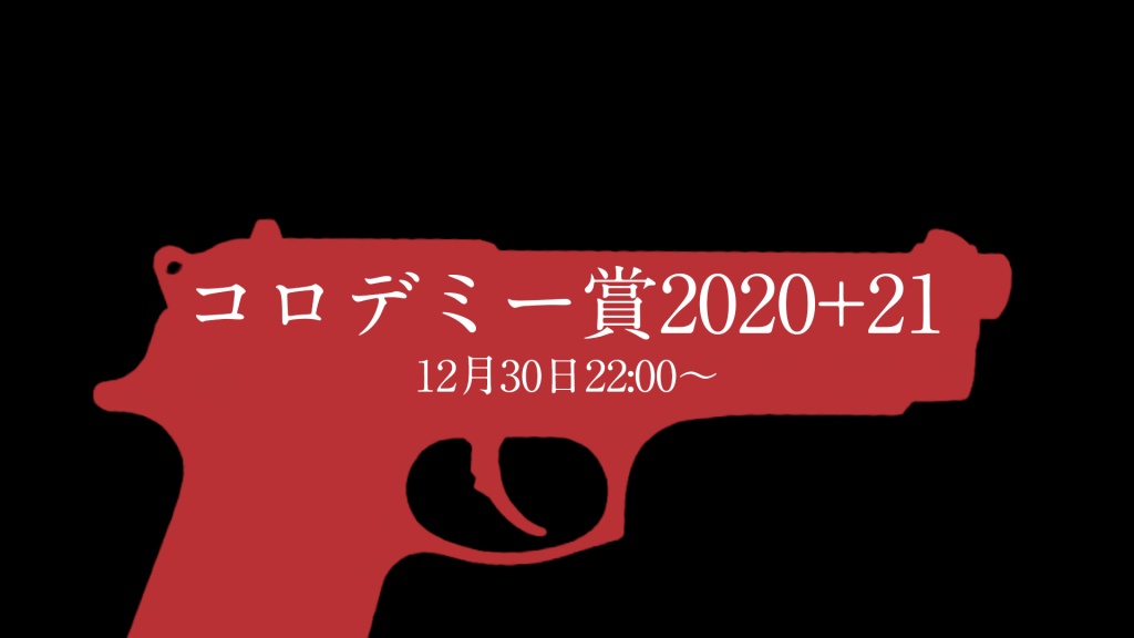 コロデミー賞2020+21