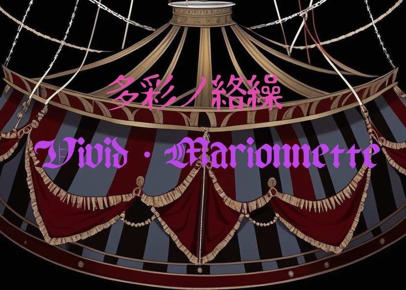 多彩の絡繰🎪ヴィヴィッド・マリヲネット　案内（ゆー