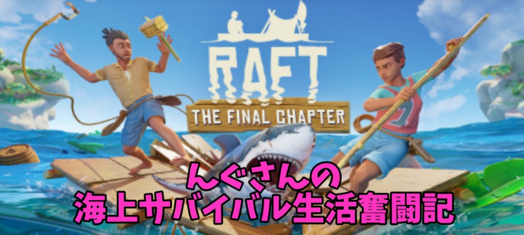 海上サバイバル生活～その１～
