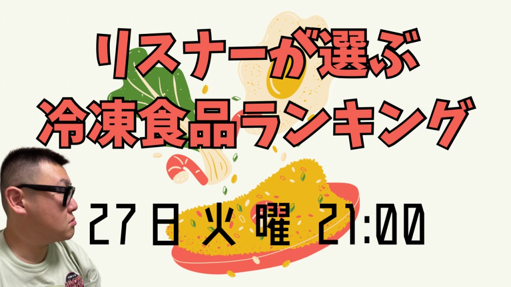 リスナーが選ぶ冷凍食品ランキング