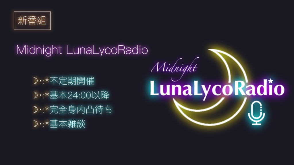 新番組「Midnight LunaLycoRadio」