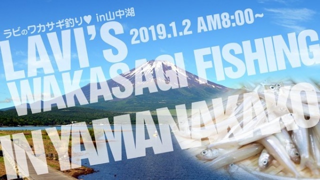 新年・2019.1.2に 山中湖でワカサギ釣りに初トライし