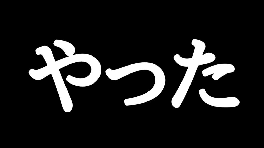 またやりました