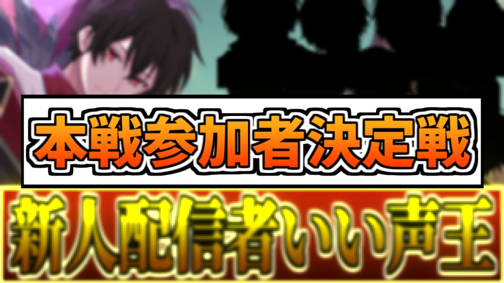 新人配信者いい声王決定戦【予選】参加者募集！！
