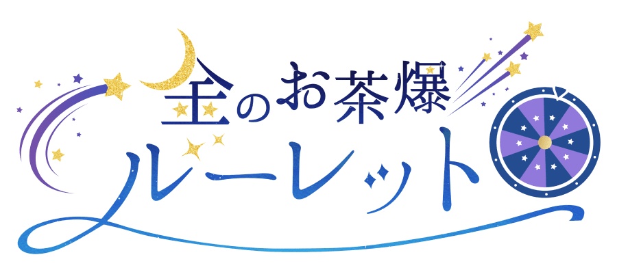 水曜日からの金茶イベントは不参加です。
