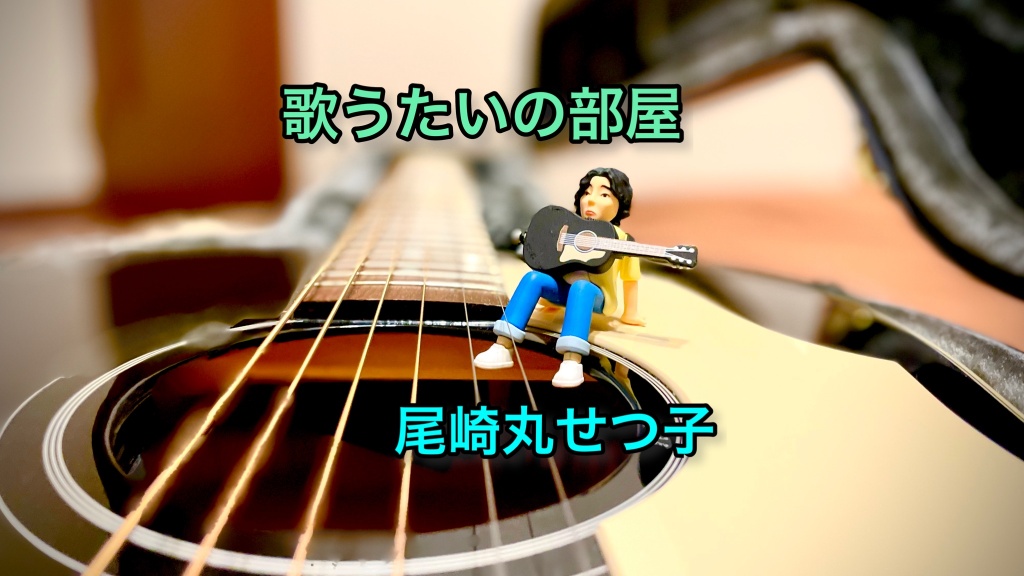 Change your world/尾崎丸せつ子
