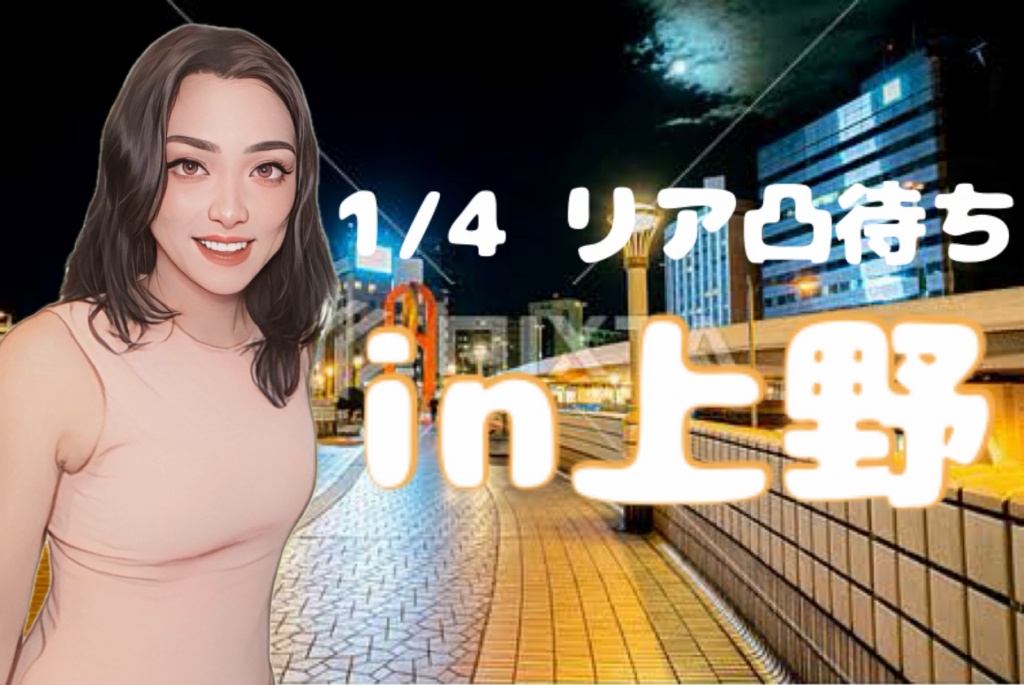 企画【1/4（土）リア凸待ちin上野】
