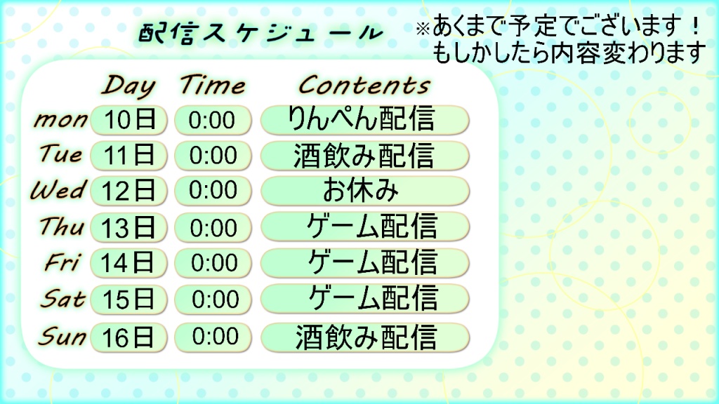 10日～16日までの予定だよ！
