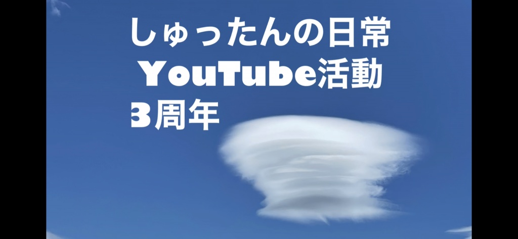 しゅったんの日常 YouTube活動3周年記念