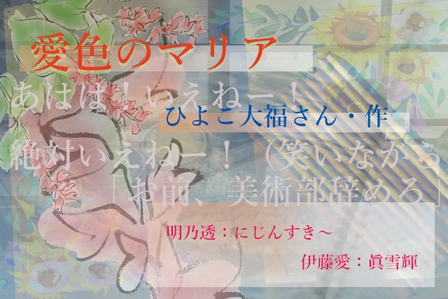 声劇『愛色のマリア』
