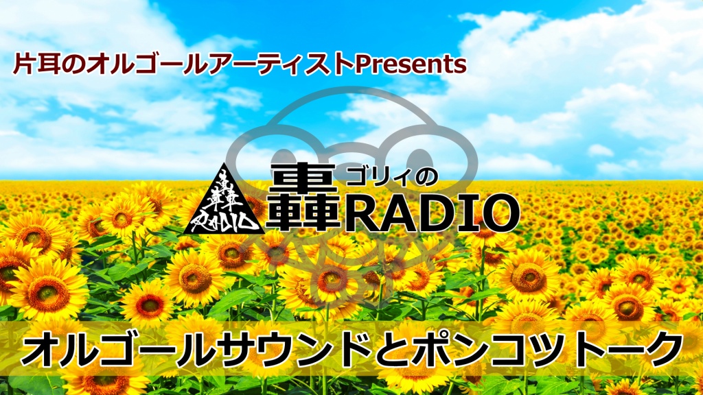 21:30～「防災LIVE」22:00～「轟RADIO」
