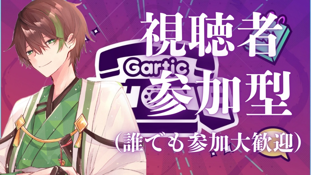 本日20時から久しぶりの視聴者様参加型のガーティック