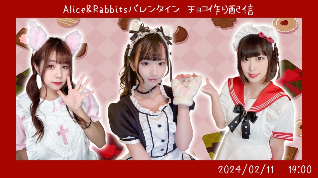 Alice&Rabbitsバレンタインチョコ作り配信
