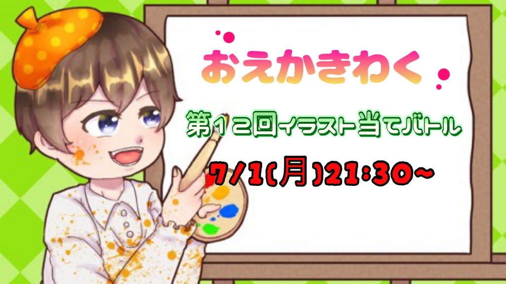 🌞🌴🌺第12回お絵描きバトル ルール‪🌺🌴🌞
