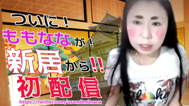 新しい新居から初放送！九州リア凸待ちでもらったプレ