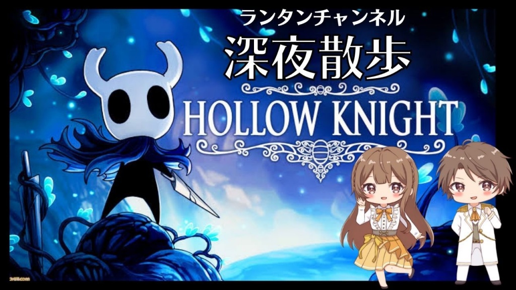 【 HOLLOW KNIGHT / ホロウナイト / 雑談プレイ配信 