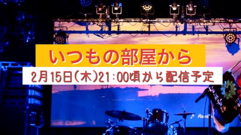 さて本日15日21時頃から週1の自宅演奏配信！
