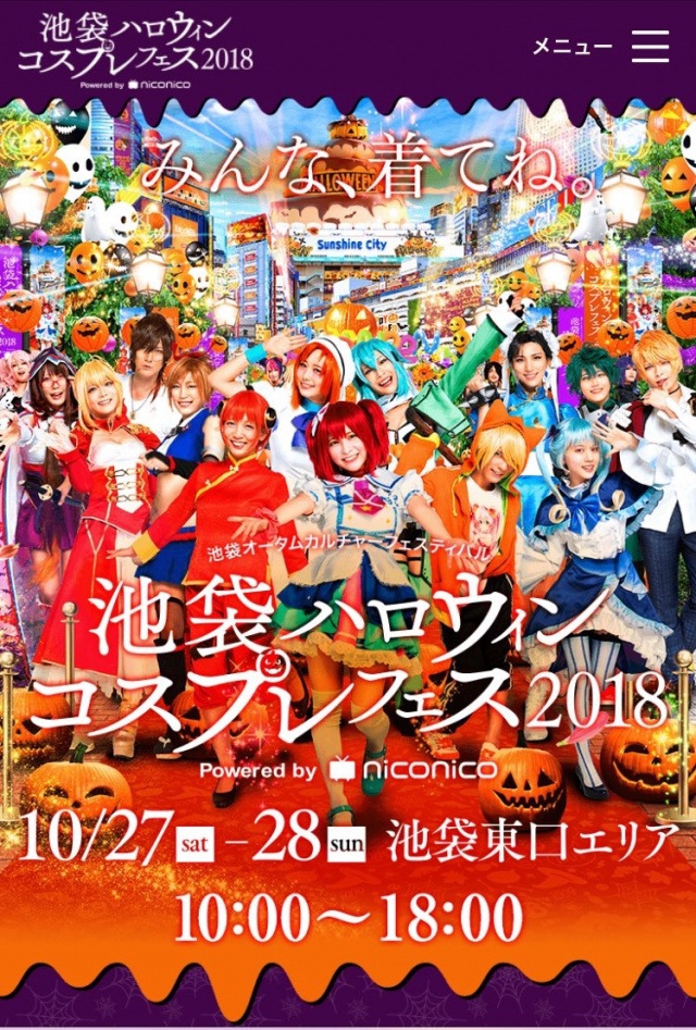 池袋コスプレハロウィンへ行くど！