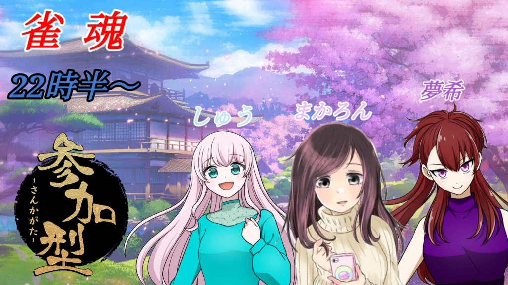今夜はいぶちゃん、まかろんちゃんとコラボ枠🀄
