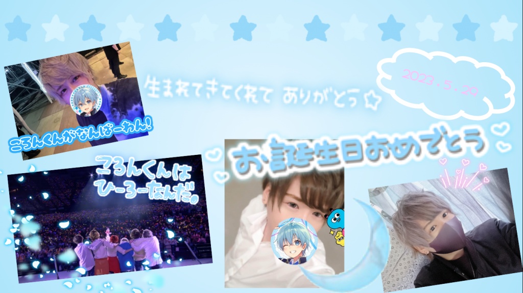 🎉ころんくんお誕生日おめでとう🎉
