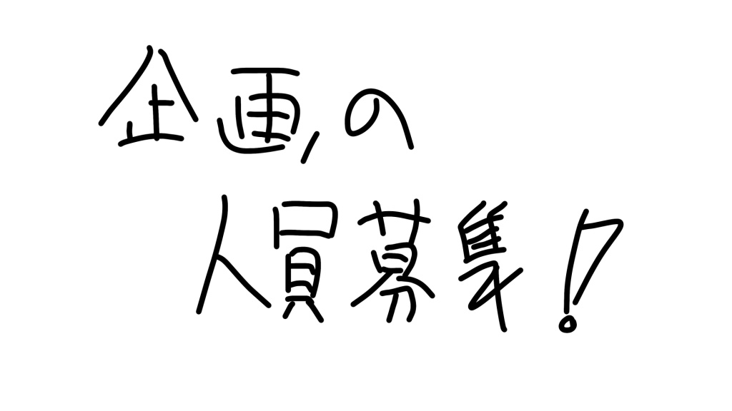 【企画】
