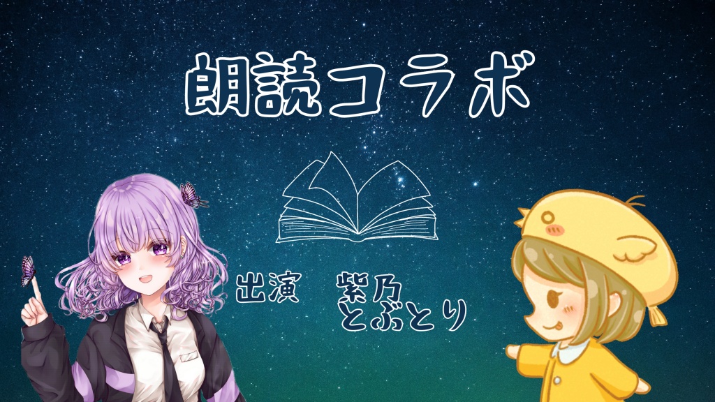 紫乃さんと朗読コラボです！
