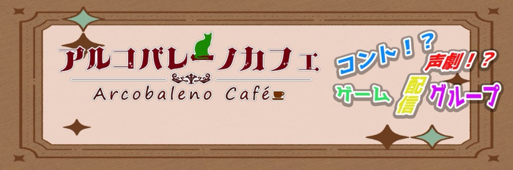 【公式】異世界喫茶Arcobaleno Cafe🌈☕とは？

