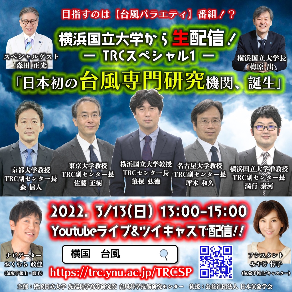 TRCスペシャル１〜日本初の台風専門研究機関、誕生〜