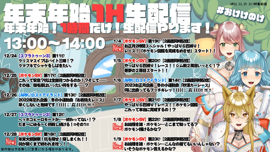 【年末年始生配信の予定変更のお知らせ🎉】
