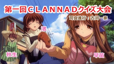 【第10回：本日 元祖CLANNAD団体放送！】