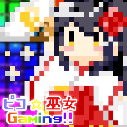 告知【ピコ☆巫女 Gaming!!】 ジャケットイラスト描き