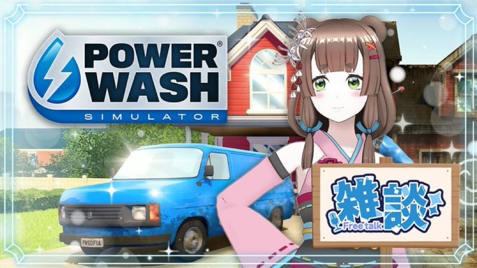 PowerWash Simulator (雑談枠)
