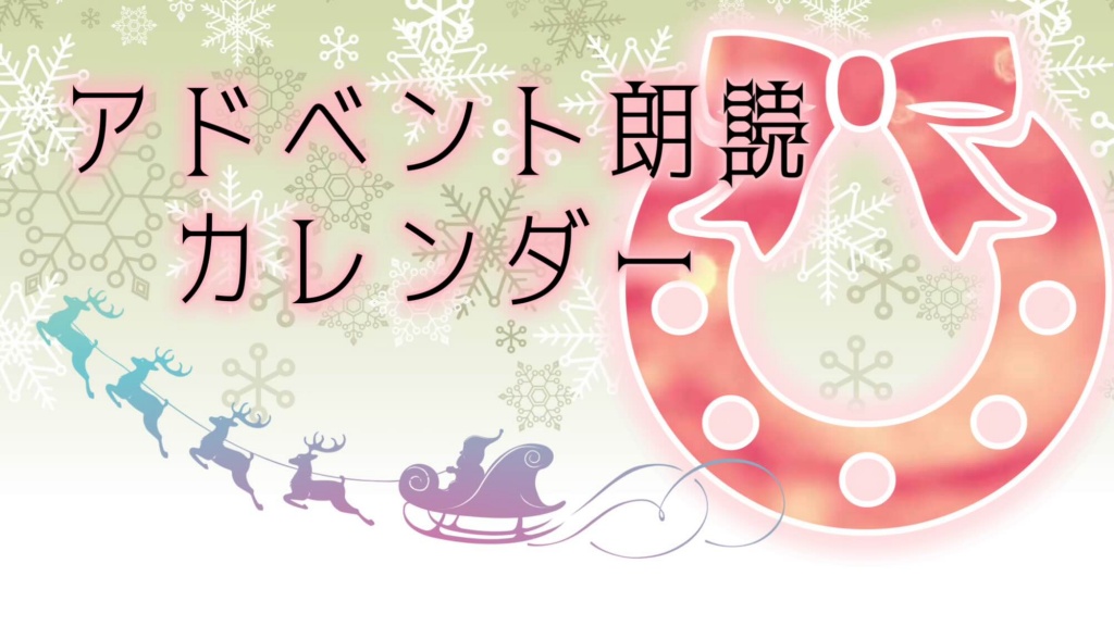 絵のない絵本☆朗読 Advent Calendar 2024
