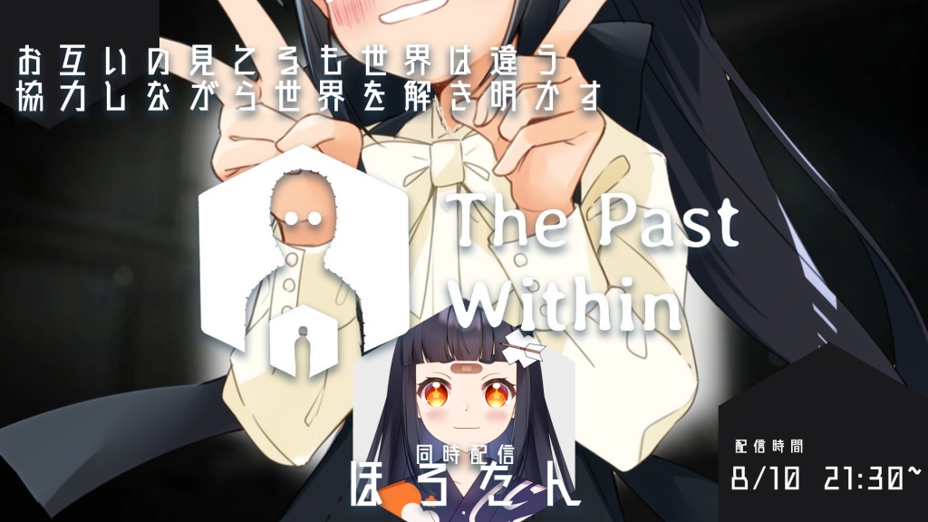 The Past Within【コラボ＆同時配信】
