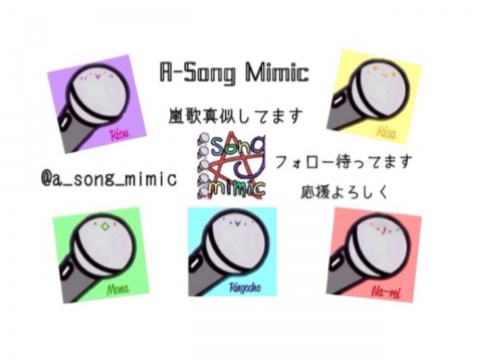 【A-Song Mimic(嵐歌真似グループからお知らせ】