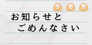 真夜中ですがお知らせがあります。