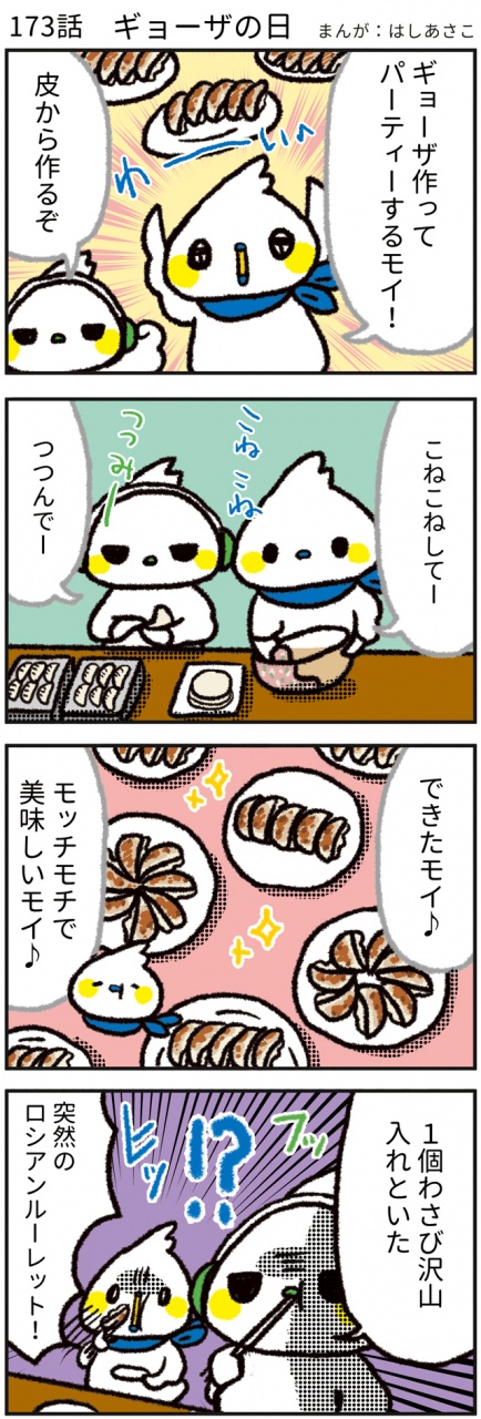 【173話　ギョーザの日🥟】
